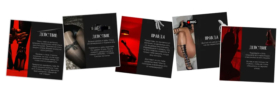 Карточки игры «Правда или действие 18+»